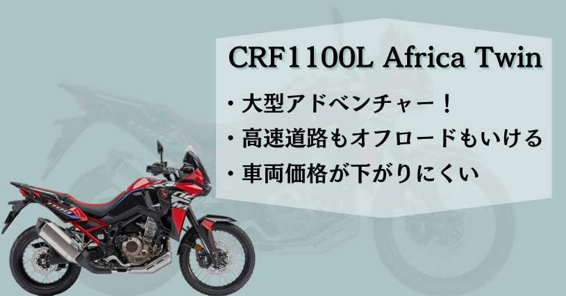 CRF1100L Africa Twin特徴