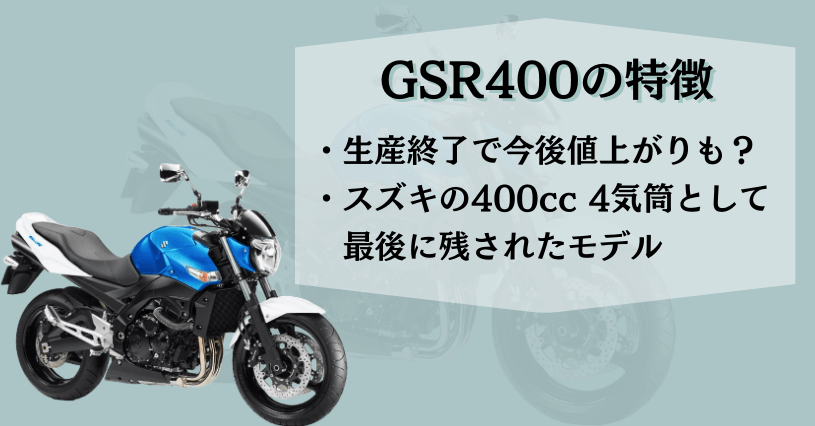 GSR400特徴