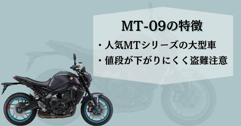 MT-09特徴