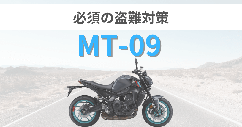 MT-09盗難対策