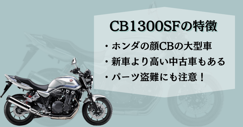 CB1300SF特徴